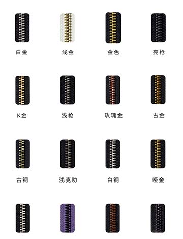 拉链齿颜色